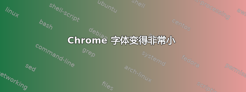 Chrome 字体变得非常小