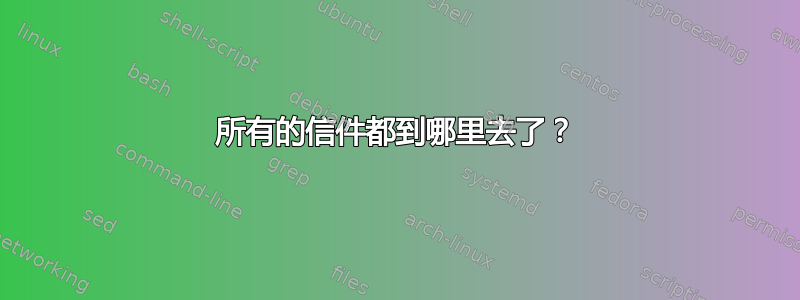 所有的信件都到哪里去了？