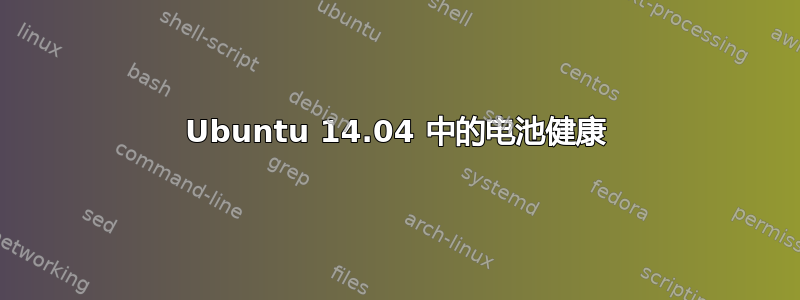 Ubuntu 14.04 中的电池健康