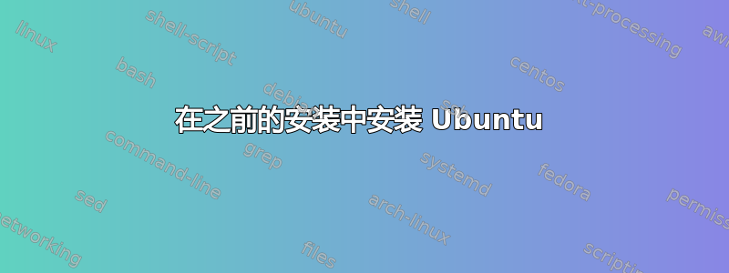 在之前的安装中安装 Ubuntu