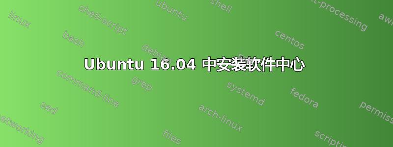 Ubuntu 16.04 中安装软件中心