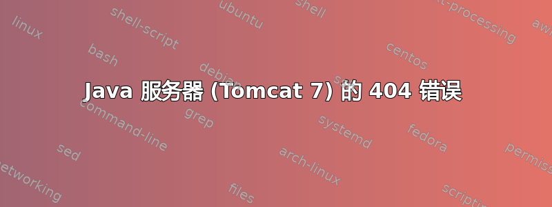 Java 服务器 (Tomcat 7) 的 404 错误