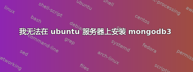 我无法在 ubuntu 服务器上安装 mongodb3