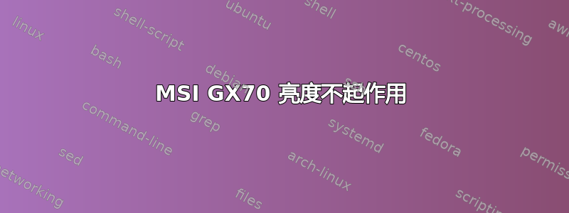 MSI GX70 亮度不起作用