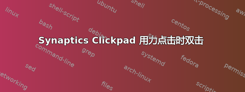 Synaptics Clickpad 用力点击时双击