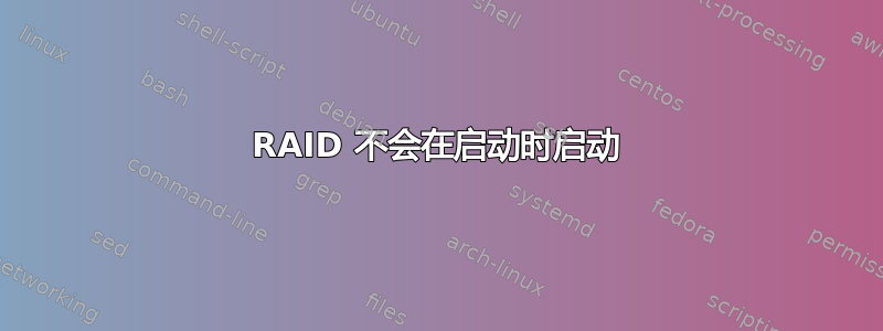 RAID 不会在启动时启动