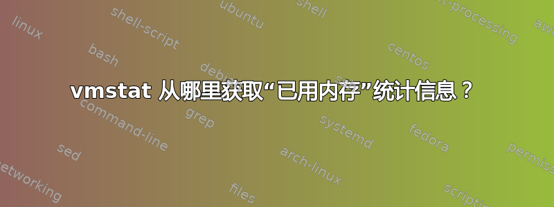 vmstat 从哪里获取“已用内存”统计信息？