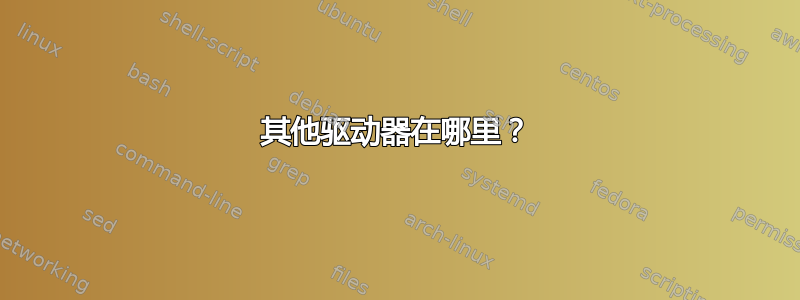 其他驱动器在哪里？