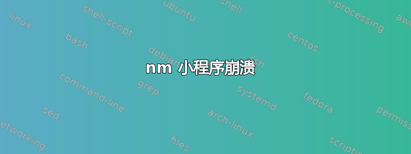 nm 小程序崩溃 