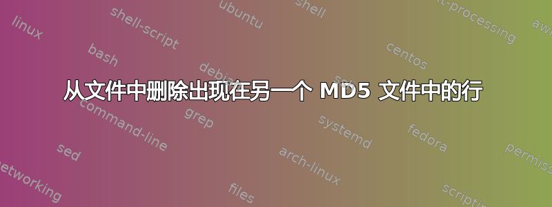 从文件中删除出现在另一个 MD5 文件中的行