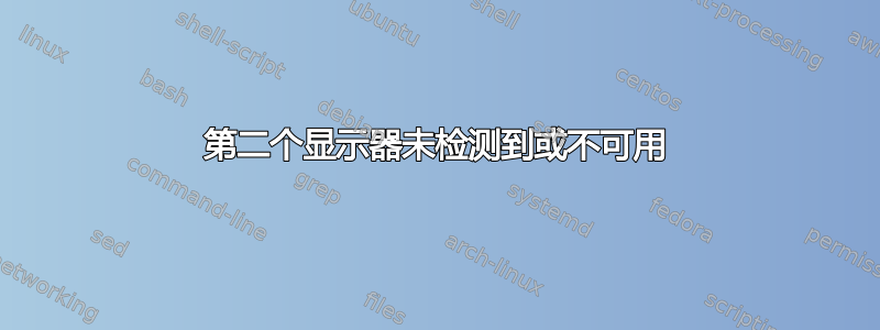 第二个显示器未检测到或不可用