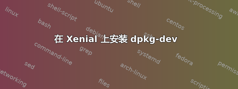 在 Xenial 上安装 dpkg-dev 