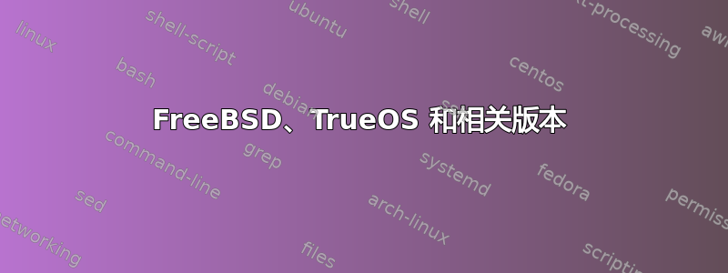 FreeBSD、TrueOS 和相关版本