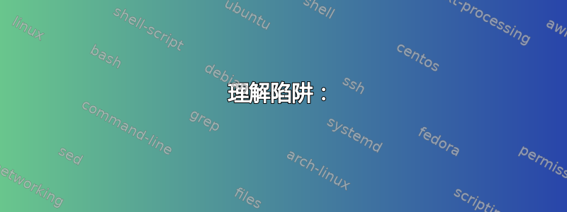 理解陷阱：