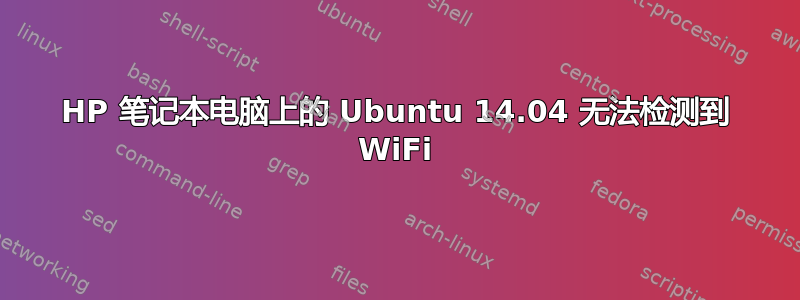 HP 笔记本电脑上的 Ubuntu 14.04 无法检测到 WiFi