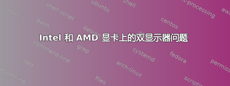 Intel 和 AMD 显卡上的双显示器问题