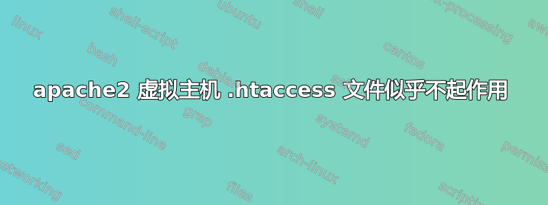 apache2 虚拟主机 .htaccess 文件似乎不起作用