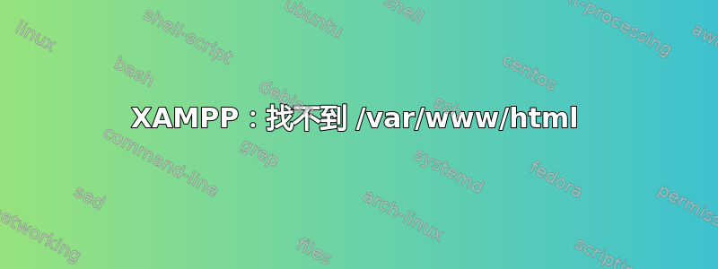 XAMPP：找不到 /var/www/html