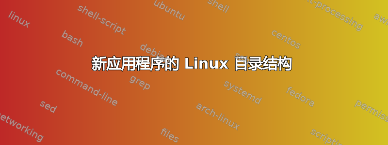 新应用程序的 Linux 目录结构