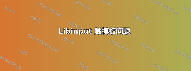 Libinput 触摸板问题