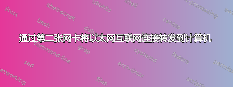 通过第二张网卡将以太网互联网连接转发到计算机