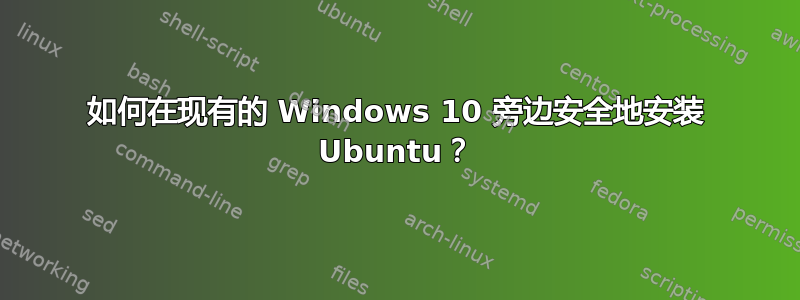 如何在现有的 Windows 10 旁边安全地安装 Ubuntu？