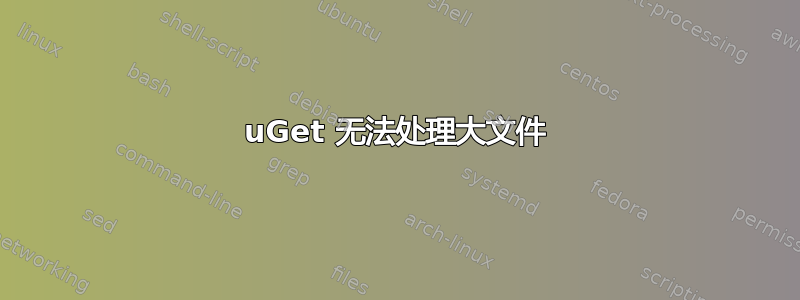 uGet 无法处理大文件