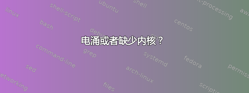 电涌或者缺少内核？