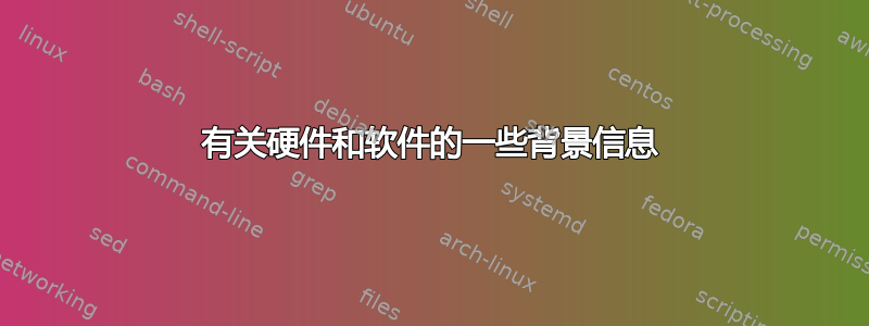 有关硬件和软件的一些背景信息