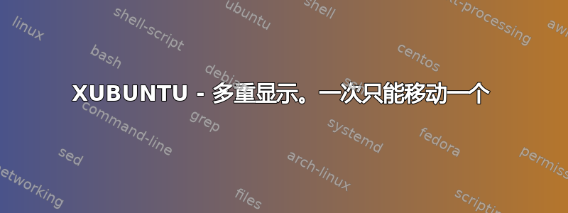 XUBUNTU - 多重显示。一次只能移动一个