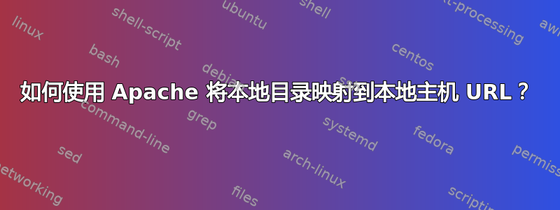 如何使用 Apache 将本地目录映射到本地主机 URL？