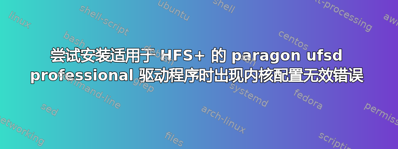 尝试安装适用于 HFS+ 的 paragon ufsd professional 驱动程序时出现内核配置无效错误