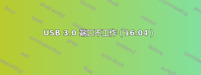 USB 3.0 端口不工作（16.04）