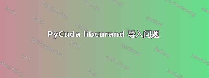 PyCuda libcurand 导入问题