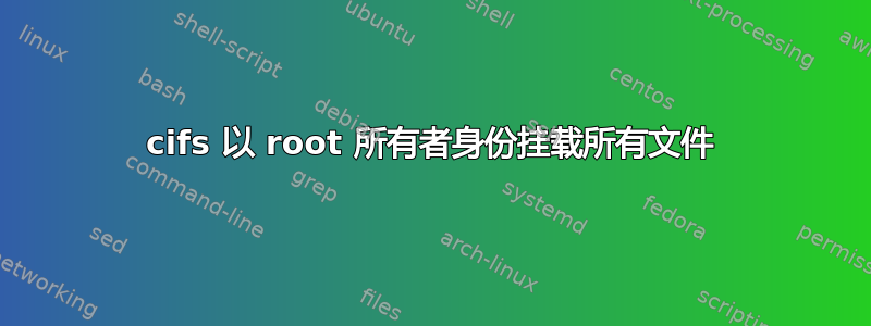 cifs 以 root 所有者身份挂载所有文件