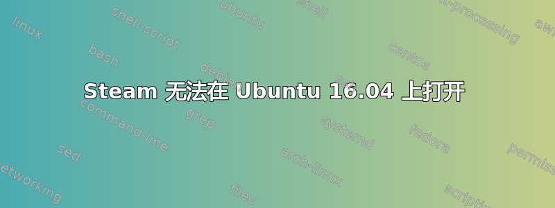 Steam 无法在 Ubuntu 16.04 上打开