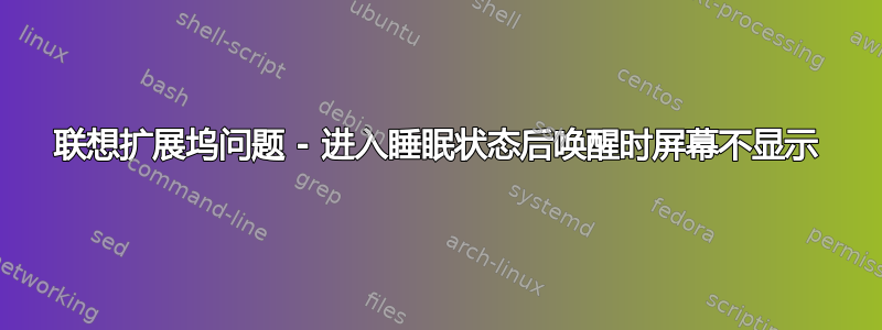 联想扩展坞问题 - 进入睡眠状态后唤醒时屏幕不显示