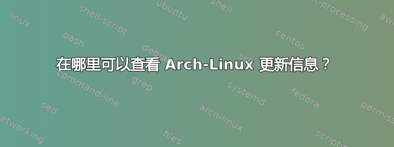 在哪里可以查看 Arch-Linux 更新信息？