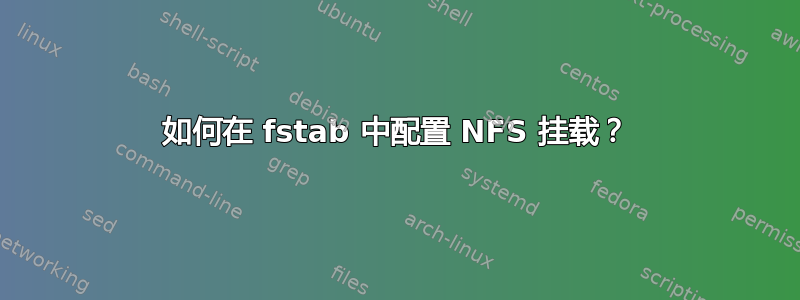 如何在 fstab 中配置 NFS 挂载？