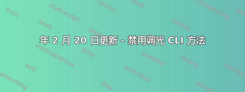 2018 年 2 月 20 日更新 - 禁用调光 CLI 方法