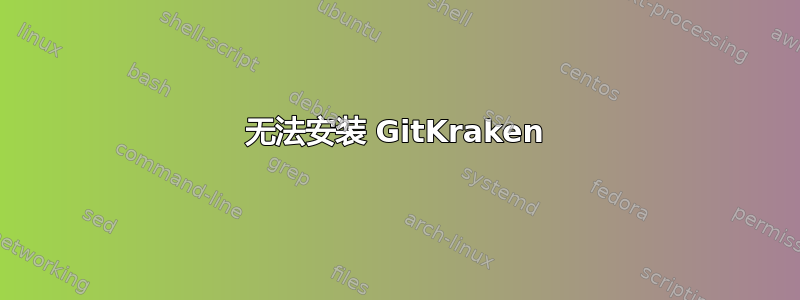 无法安装 GitKraken