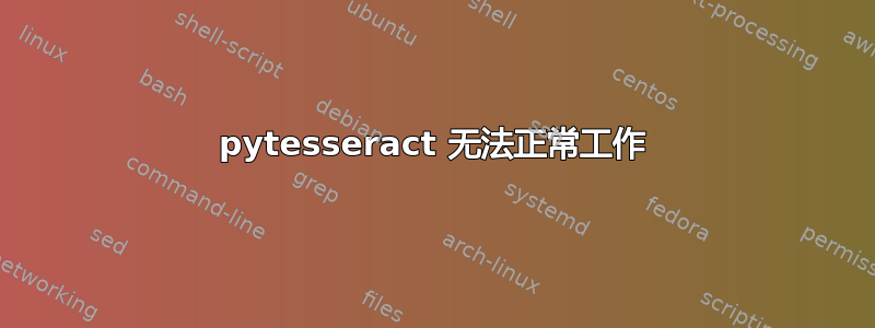 pytesseract 无法正常工作