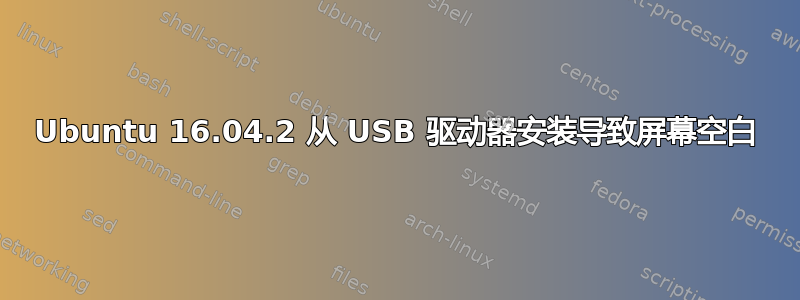 Ubuntu 16.04.2 从 USB 驱动器安装导致屏幕空白