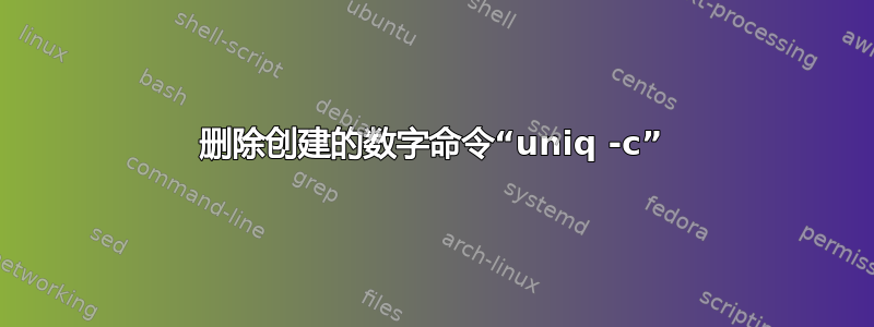 删除创建的数字命令“uniq -c”