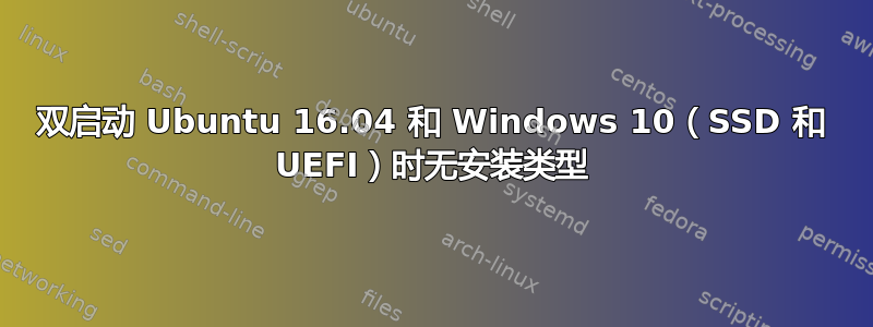 双启动 Ubuntu 16.04 和 Windows 10（SSD 和 UEFI）时无安装类型