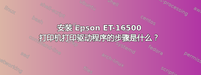 安装 Epson ET-16500 打印机打印驱动程序的步骤是什么？