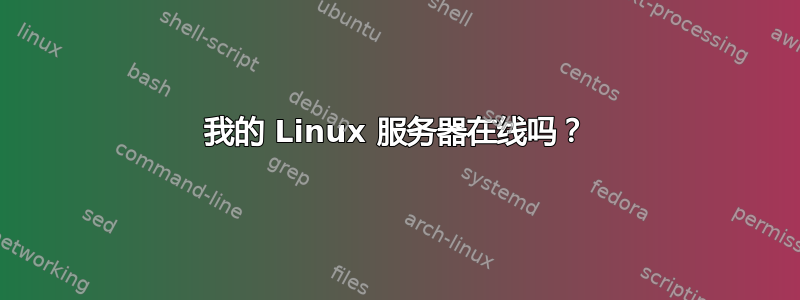 我的 Linux 服务器在线吗？