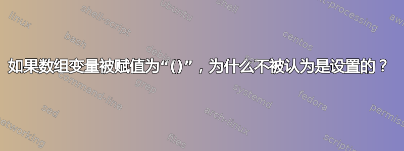 如果数组变量被赋值为“()”，为什么不被认为是设置的？