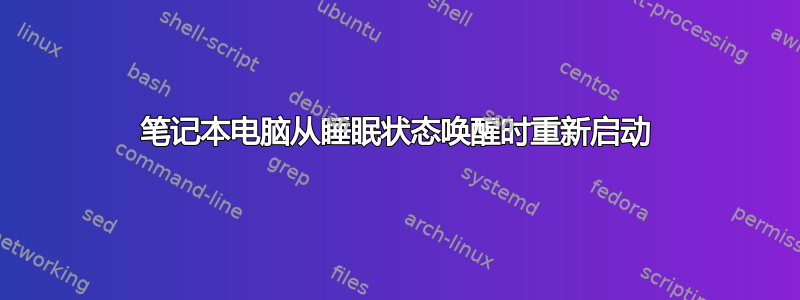 笔记本电脑从睡眠状态唤醒时重新启动