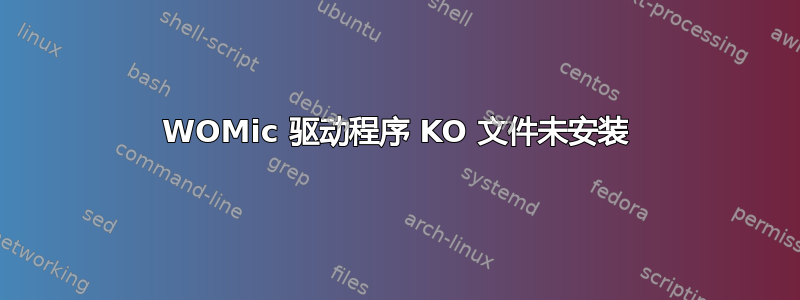 WOMic 驱动程序 KO 文件未安装